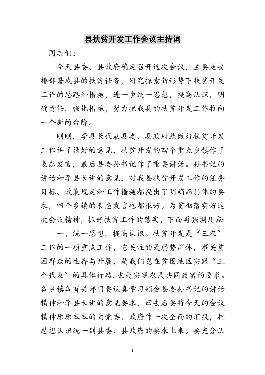 2023年县扶贫开发工作会议主持词范文.doc_第1页