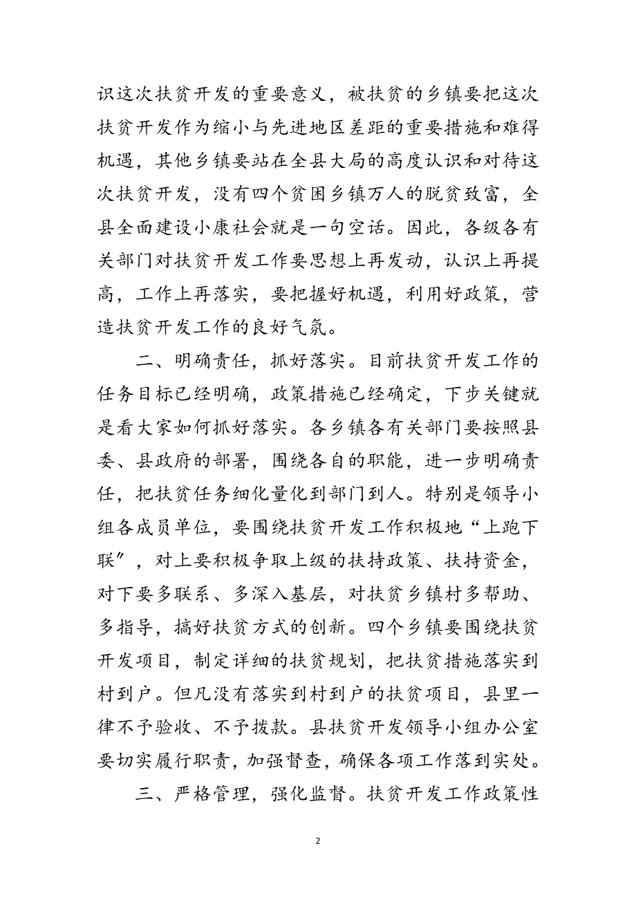 2023年县扶贫开发工作会议主持词范文.doc_第2页