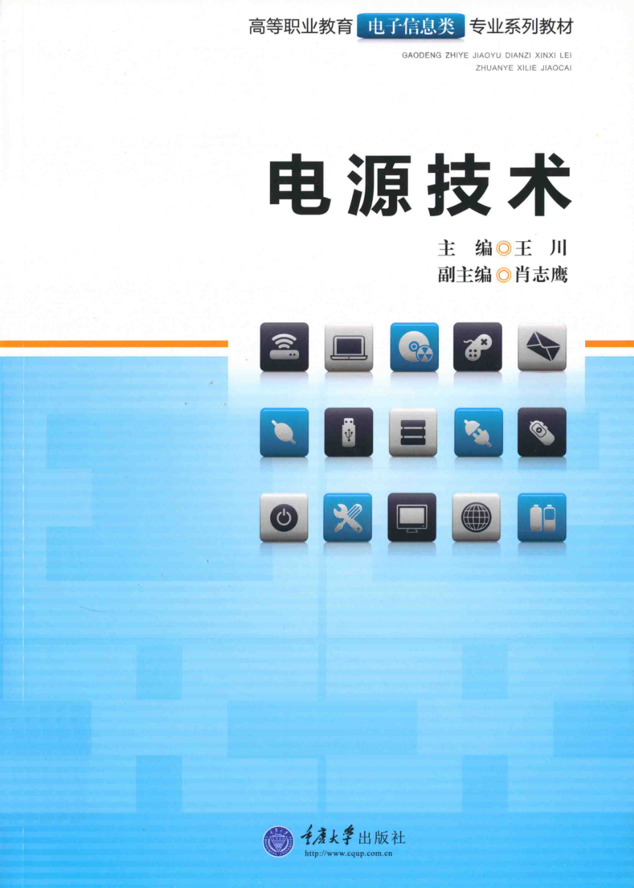 高等职业教育电子信息类专业系列教材 电源技术 王川 主编 2012年版.pdf_第1页