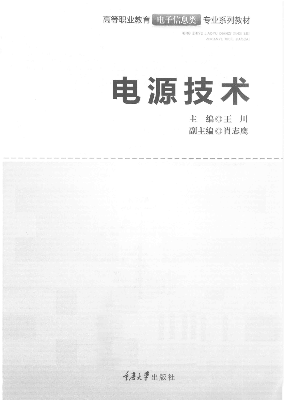 高等职业教育电子信息类专业系列教材 电源技术 王川 主编 2012年版.pdf_第3页