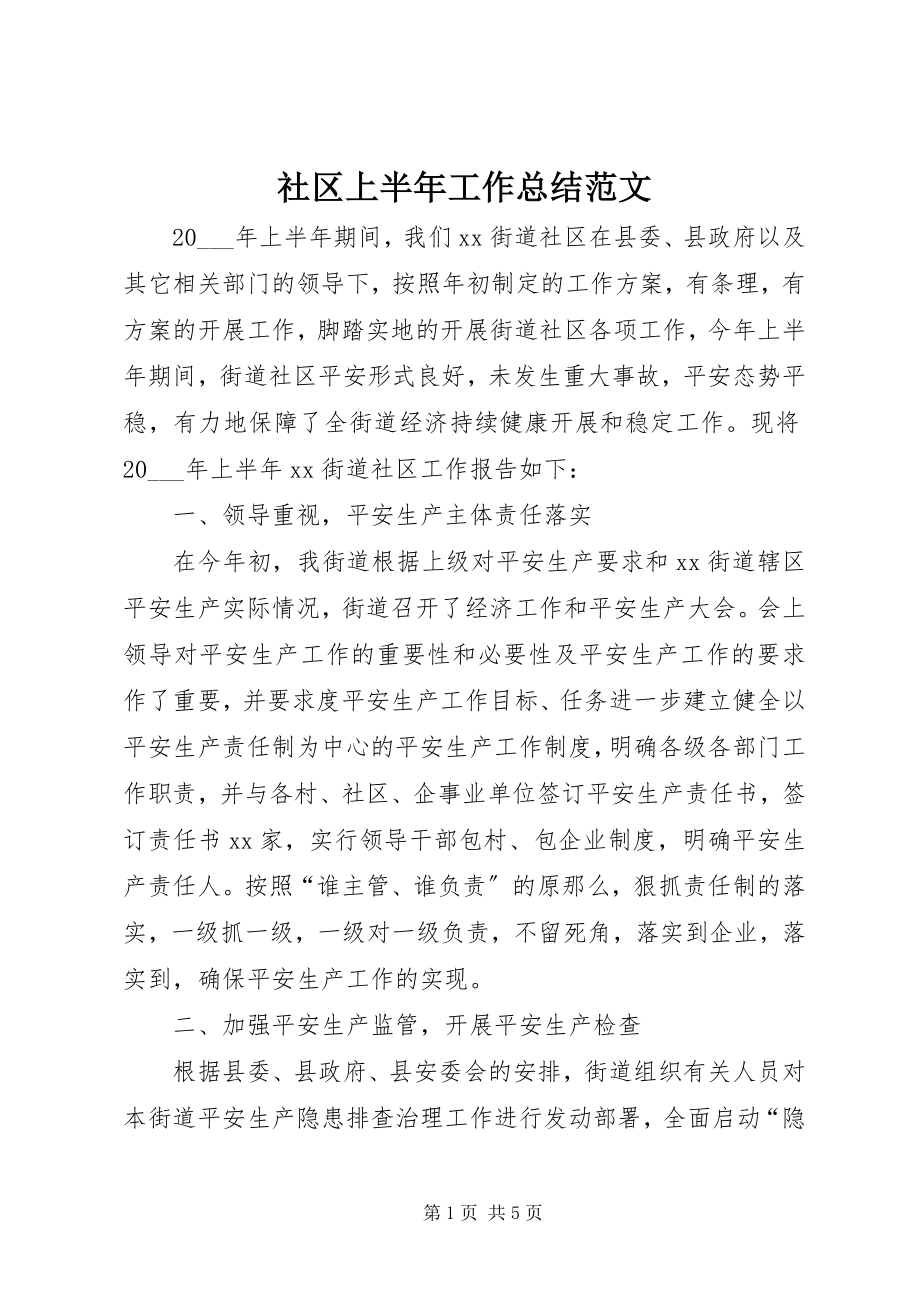 2023年社区上半年工作总结3.docx_第1页