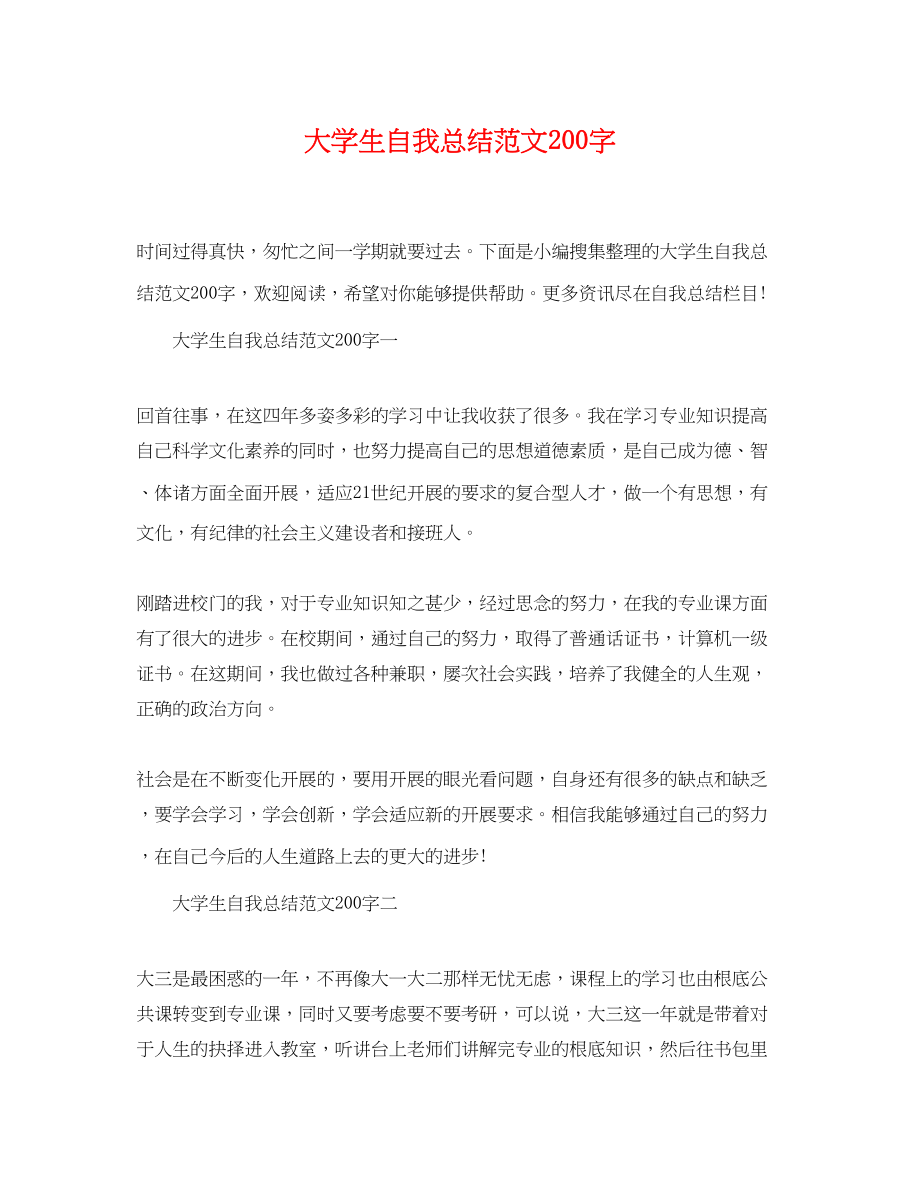 2023年大学生自我总结200字.docx_第1页