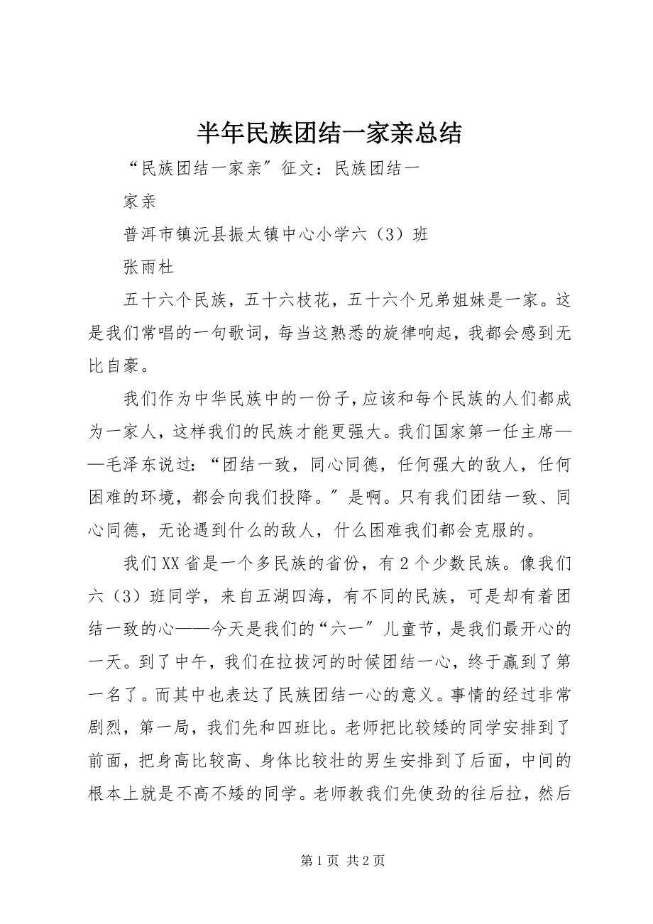 2023年半年民族团结一家亲总结新编.docx_第1页