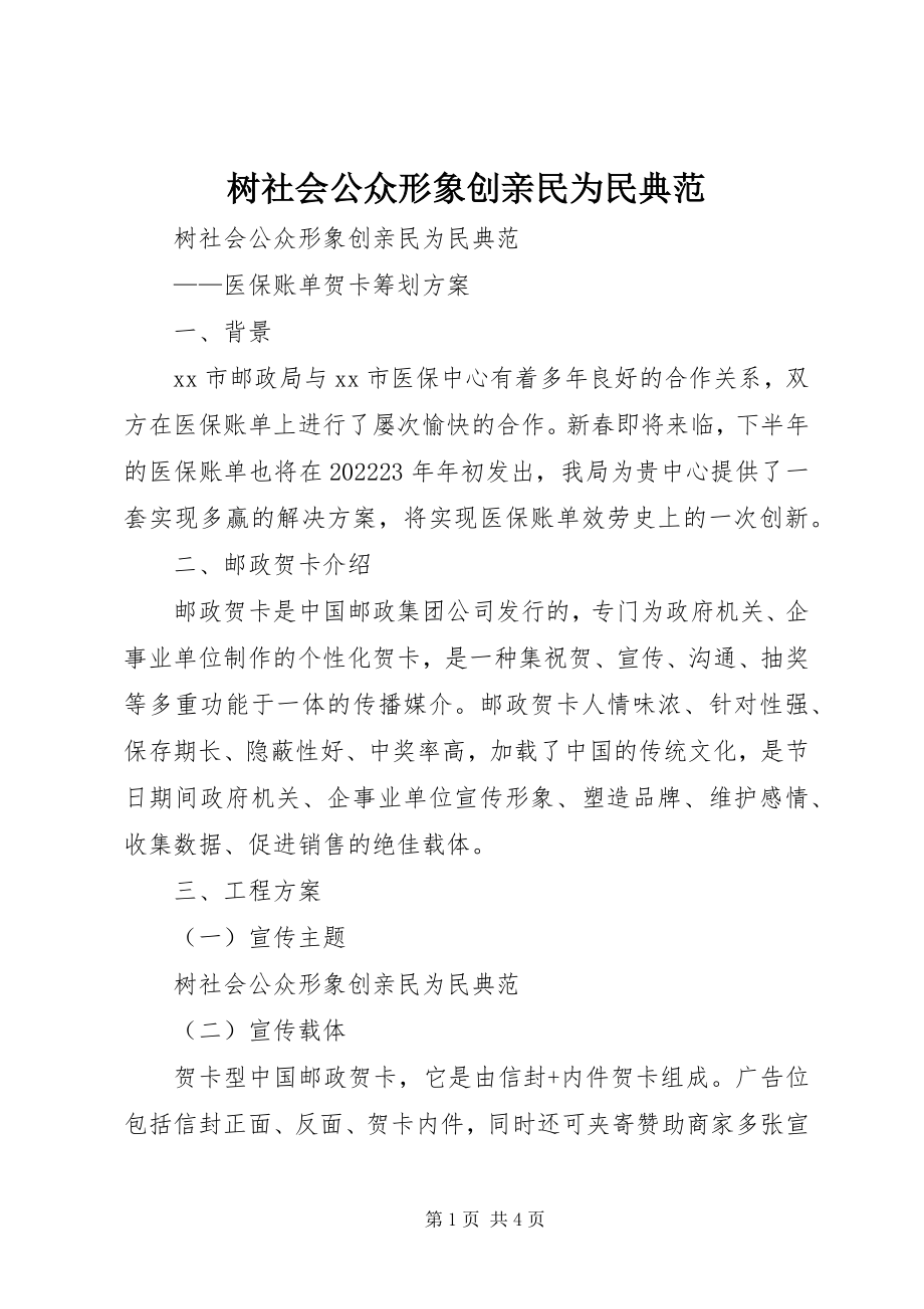 2023年树社会公众形象创亲民为民典范.docx_第1页