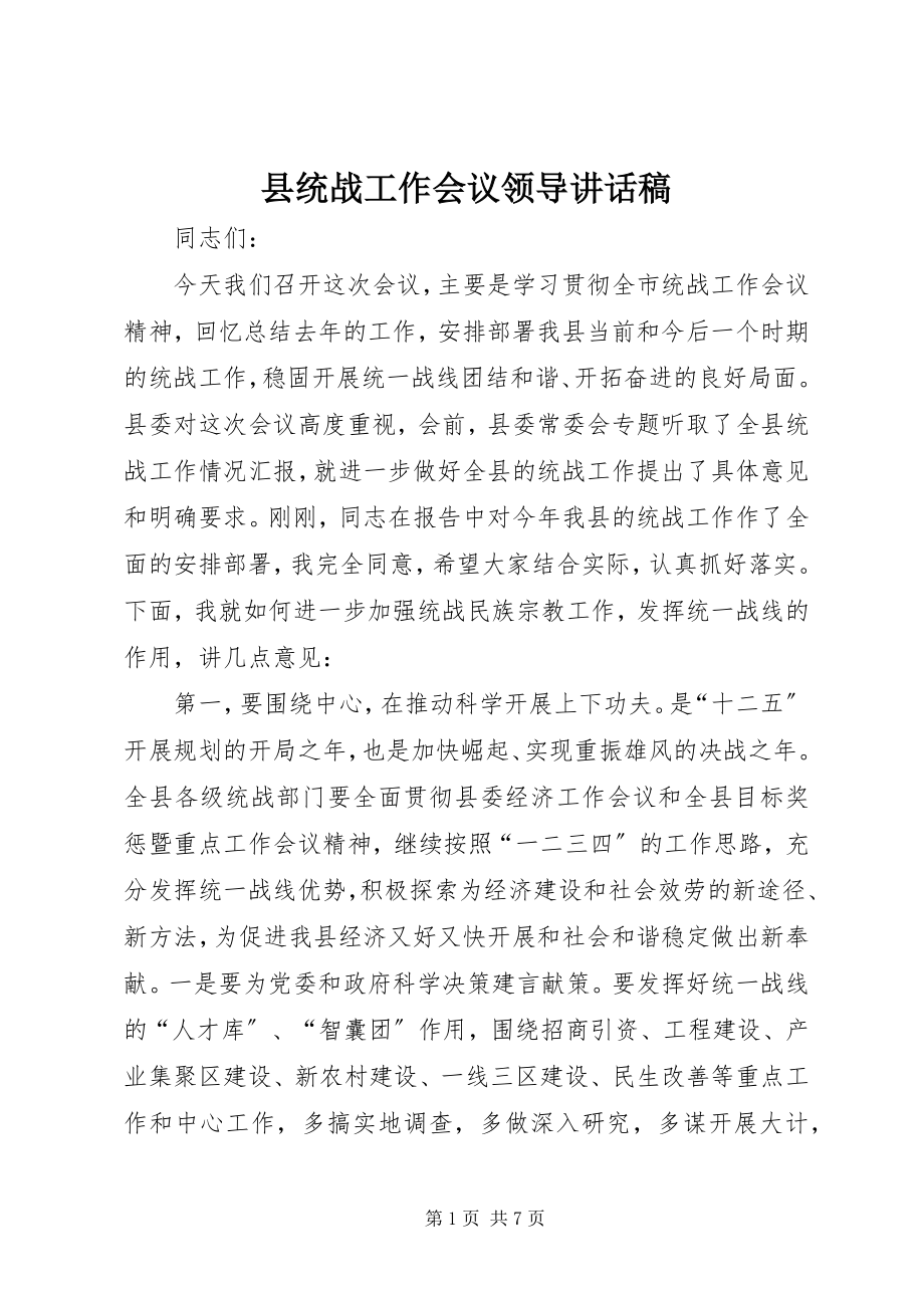 2023年县统战工作会议领导致辞稿.docx_第1页