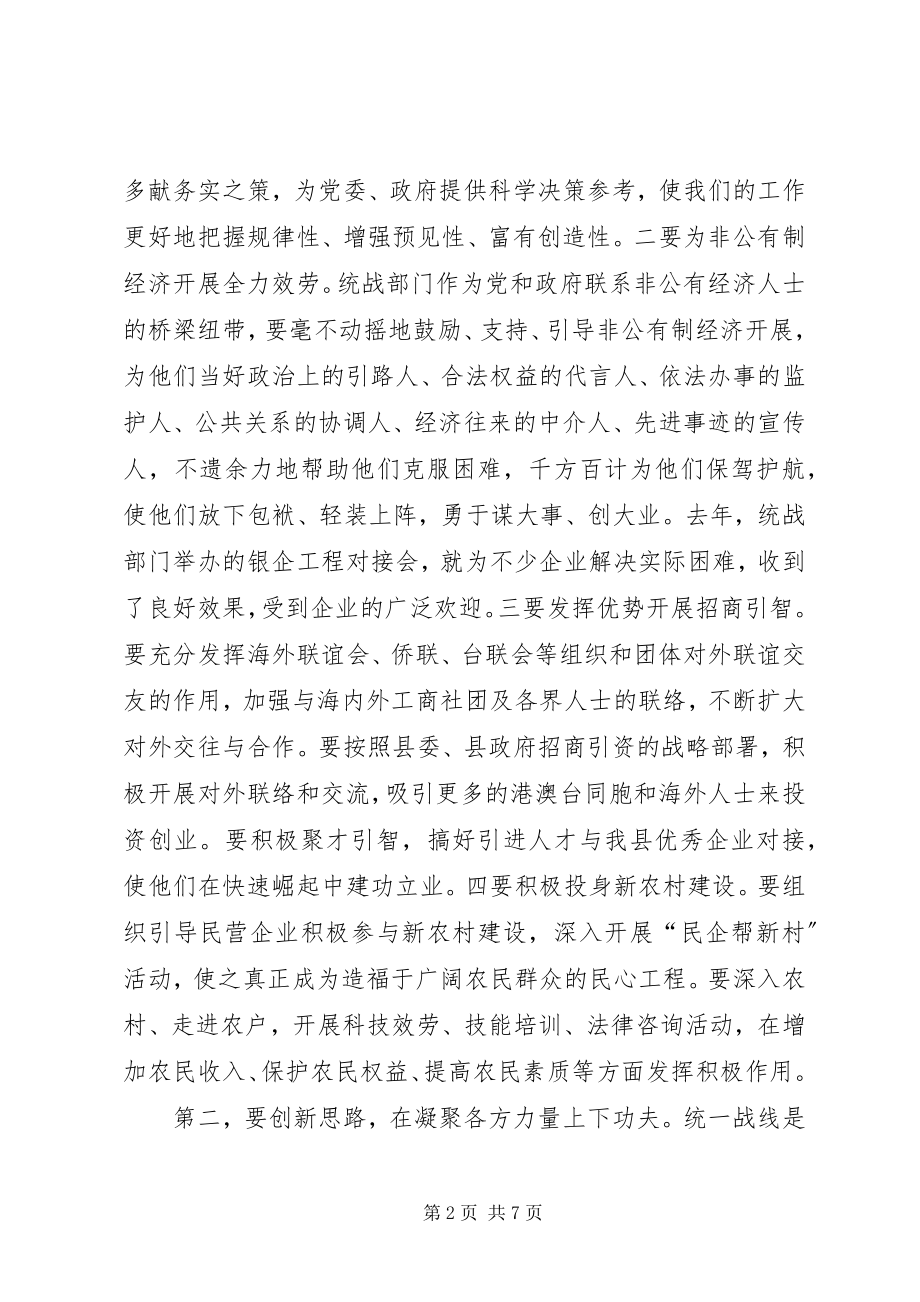 2023年县统战工作会议领导致辞稿.docx_第2页