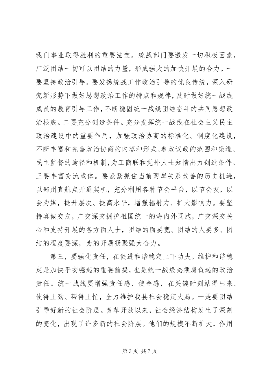 2023年县统战工作会议领导致辞稿.docx_第3页