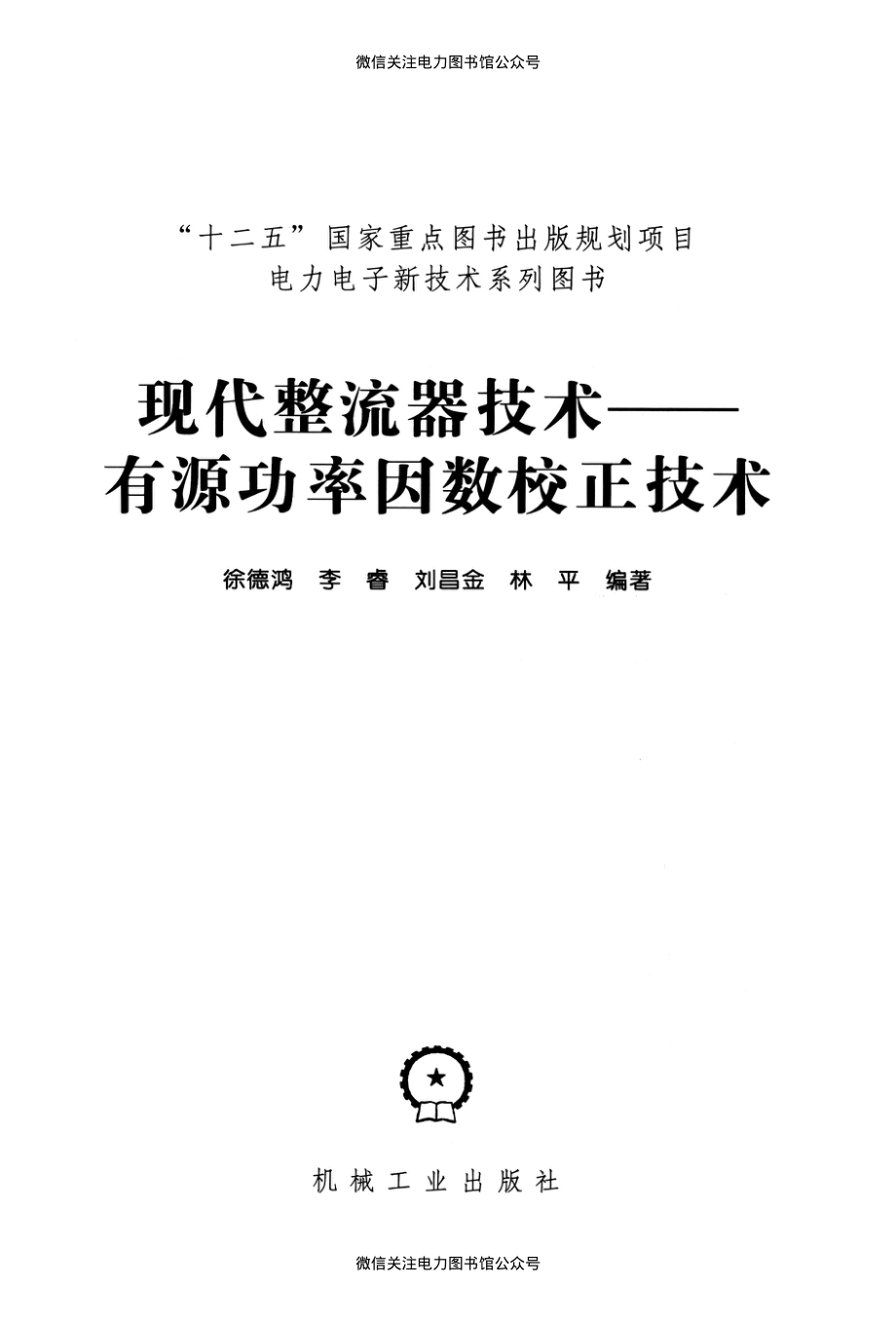 电力电子新技术系列图书 现代整流器技术 有源功率因数校正技术 [徐德鸿 等编著] 2013年版.pdf_第3页