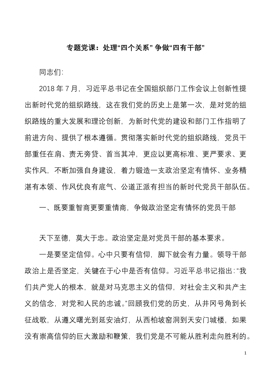 党课处理四个关系争做四有干部党课讲稿范文.docx_第1页