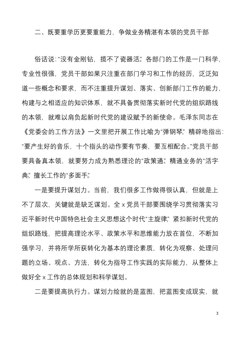 党课处理四个关系争做四有干部党课讲稿范文.docx_第3页