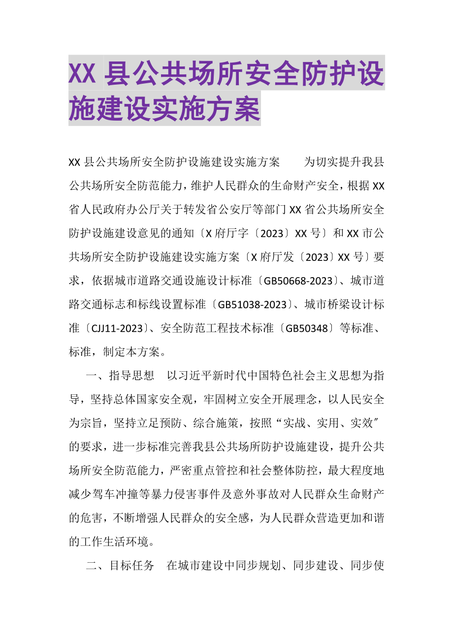 2023年XX县公共场所安全防护设施建设实施方案.doc_第1页