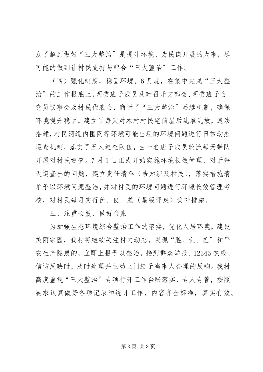 2023年“三大整治”专项行动工作总结暨特色成效总结新编.docx_第3页