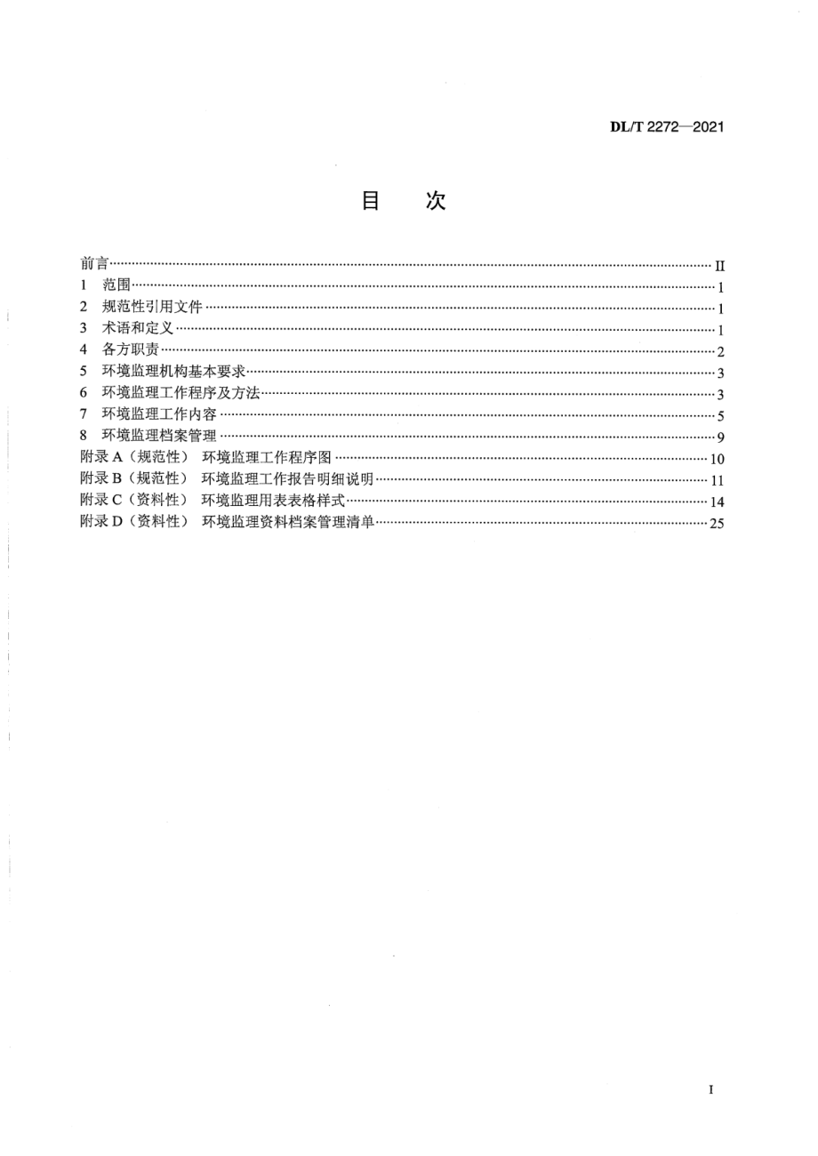 DL∕T 2272-2021 输变电工程环境监理规范.pdf_第2页