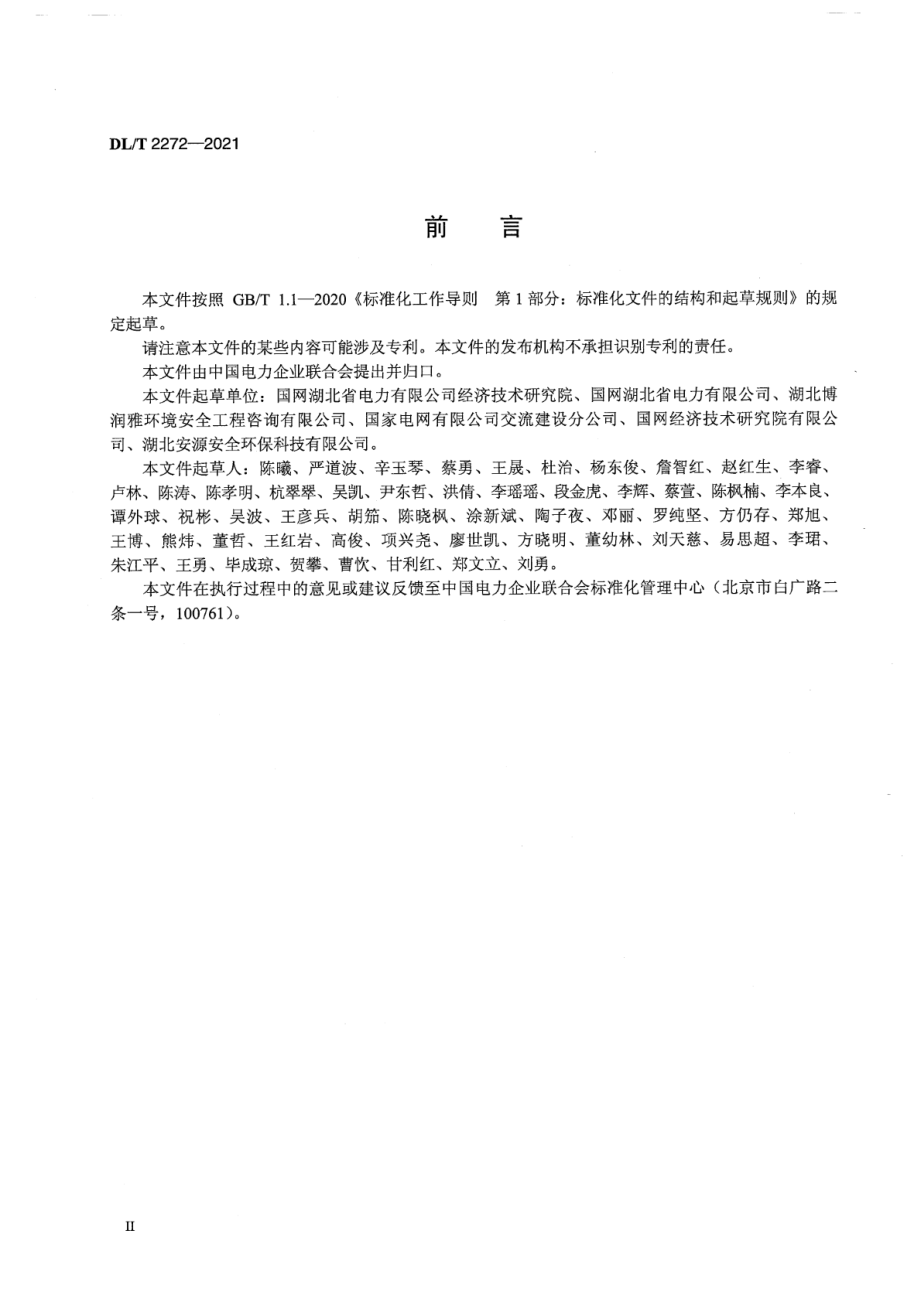 DL∕T 2272-2021 输变电工程环境监理规范.pdf_第3页