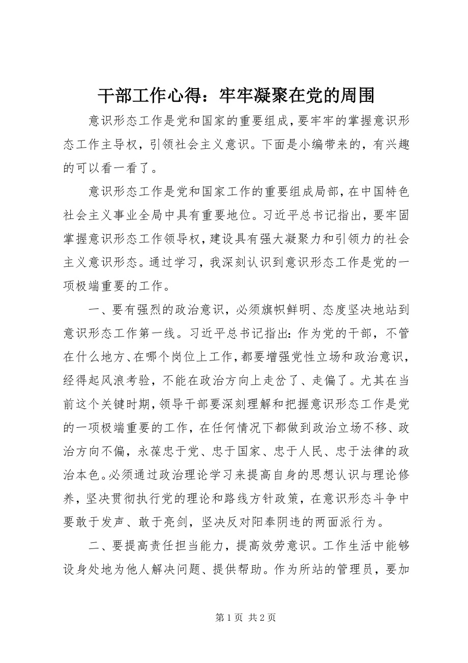 2023年干部工作心得：牢牢凝聚在党的周围.docx_第1页