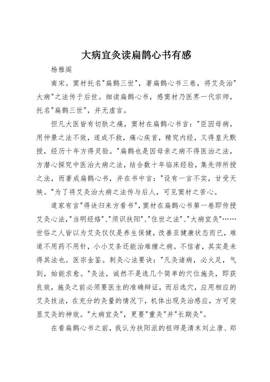 2023年大病宜灸读《扁鹊心书》有感新编.docx_第1页