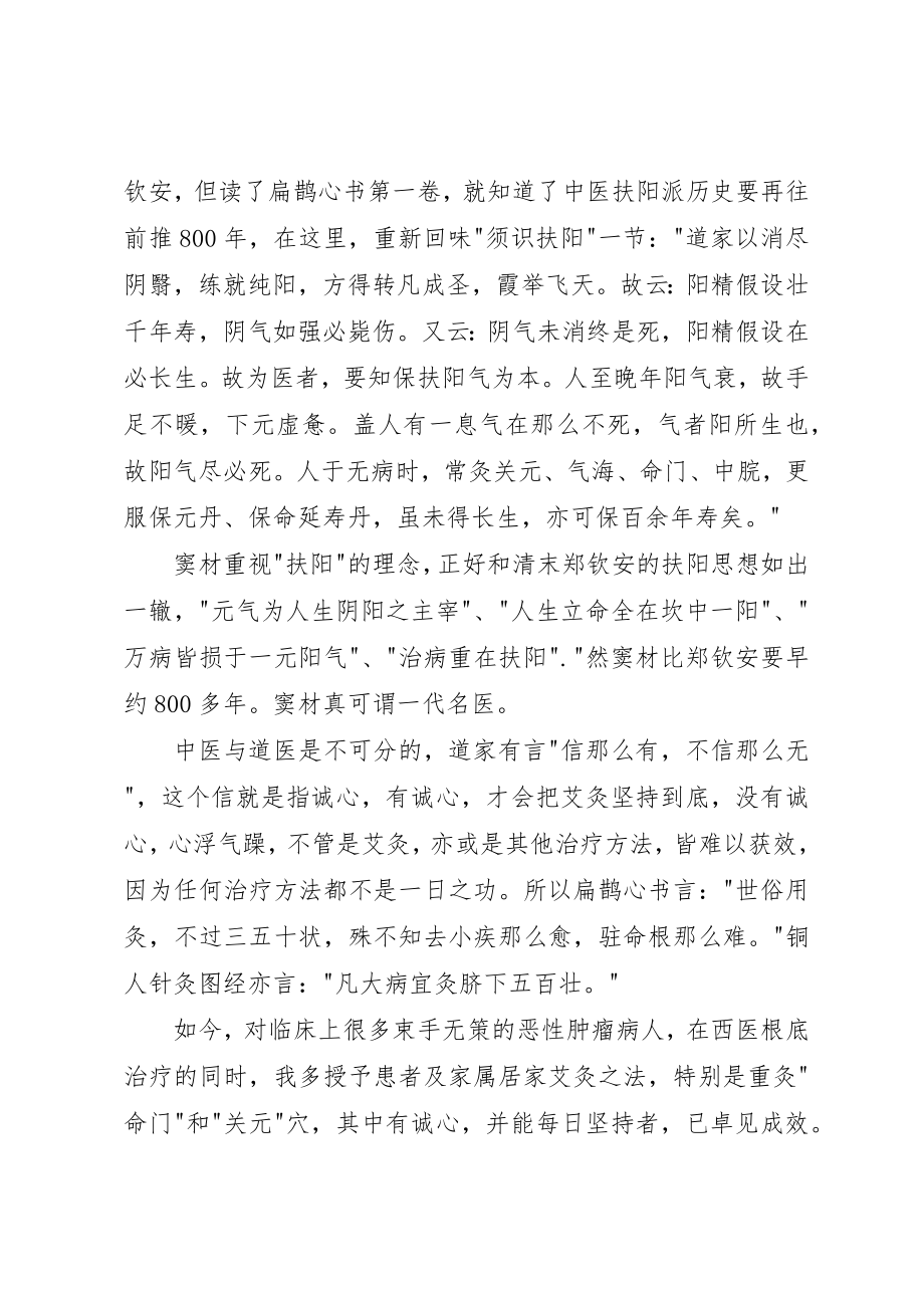 2023年大病宜灸读《扁鹊心书》有感新编.docx_第2页