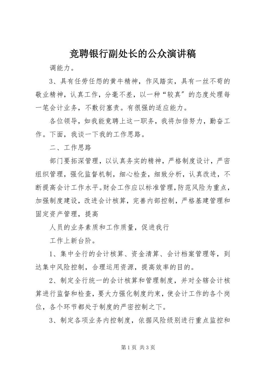 2023年竞聘银行副处长的公众演讲稿.docx_第1页