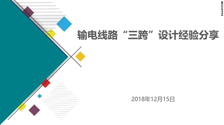 输电线路“三跨”设计经验分享.pdf_第1页