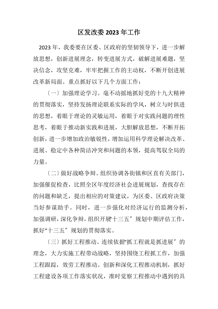 2023年区发改委2023年工作计划.docx_第1页