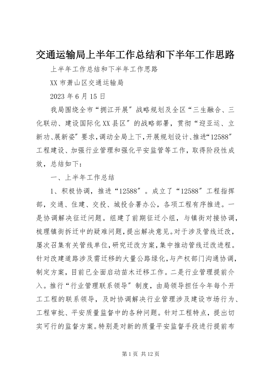 2023年交通运输局上半年工作总结和下半工作思路.docx_第1页