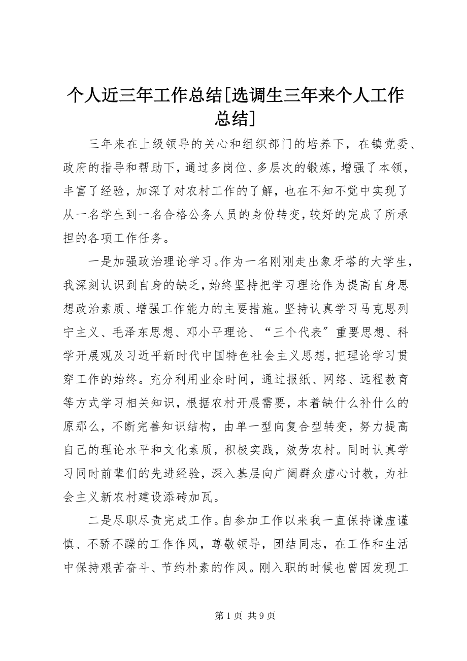 2023年个人近三年工作总结选调生三年来个人工作总结.docx_第1页