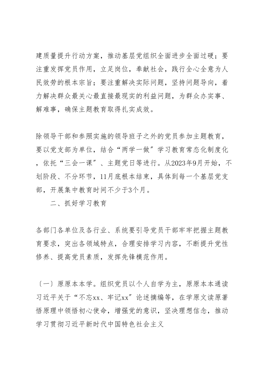 2023年全县基层党组织开展不忘牢记主题教育安排方案.doc_第2页