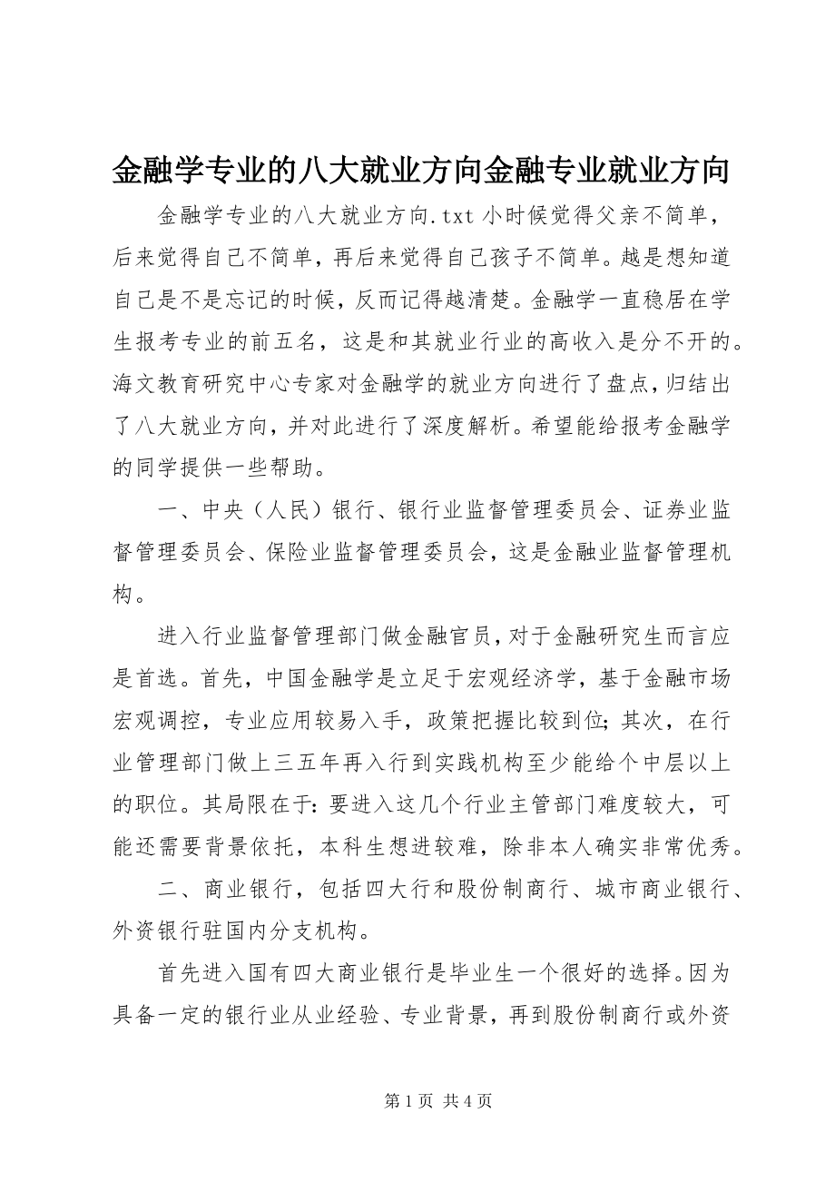 2023年金融学专业的八大就业方向金融专业就业方向.docx_第1页