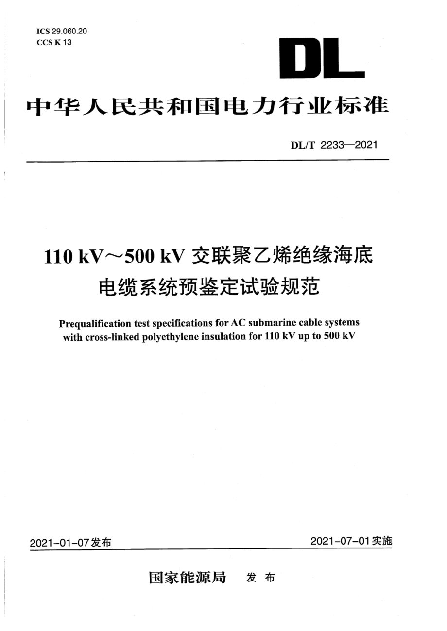 DL∕T 2233-2021 额定电压110 kV～500 kV交联聚乙烯绝缘海底电缆系统预鉴定试验规范.pdf_第1页