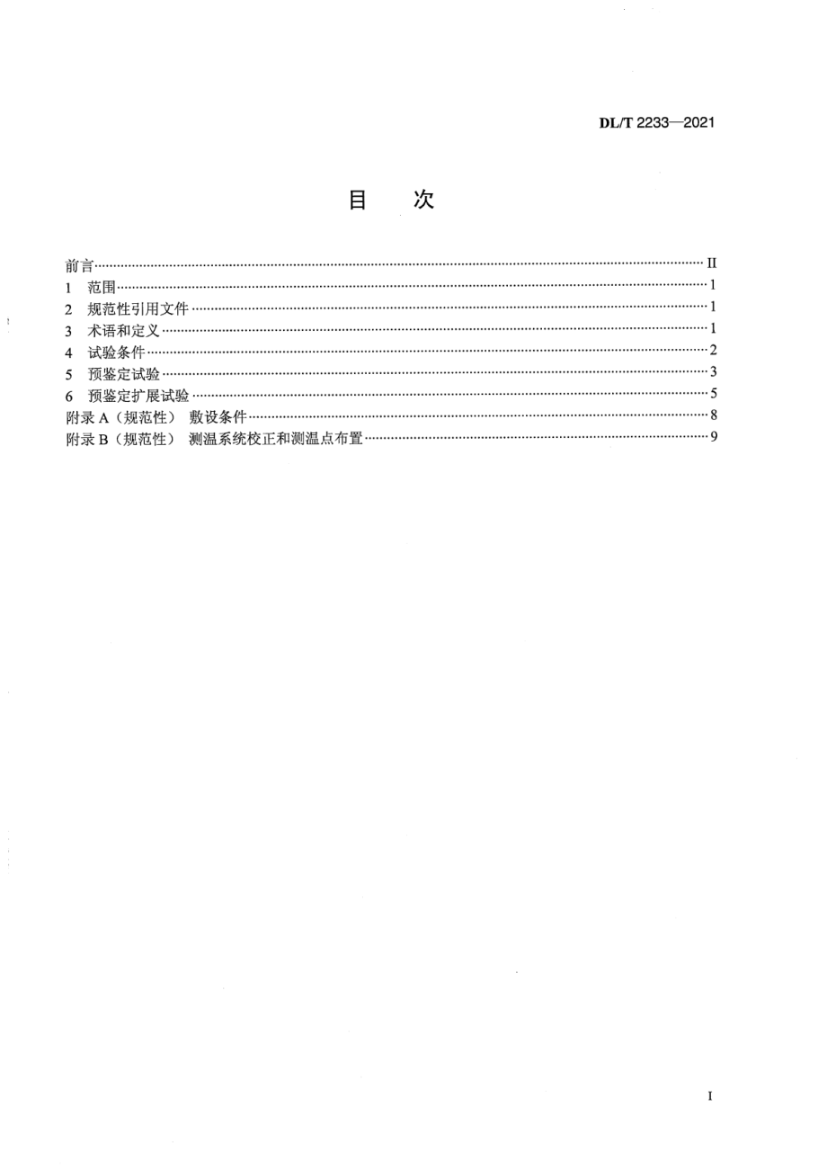 DL∕T 2233-2021 额定电压110 kV～500 kV交联聚乙烯绝缘海底电缆系统预鉴定试验规范.pdf_第2页