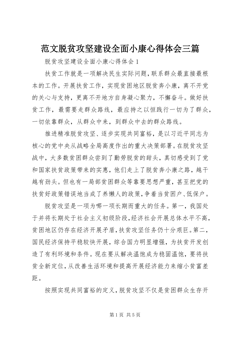 2023年脱贫攻坚建设全面小康心得体会三篇.docx_第1页