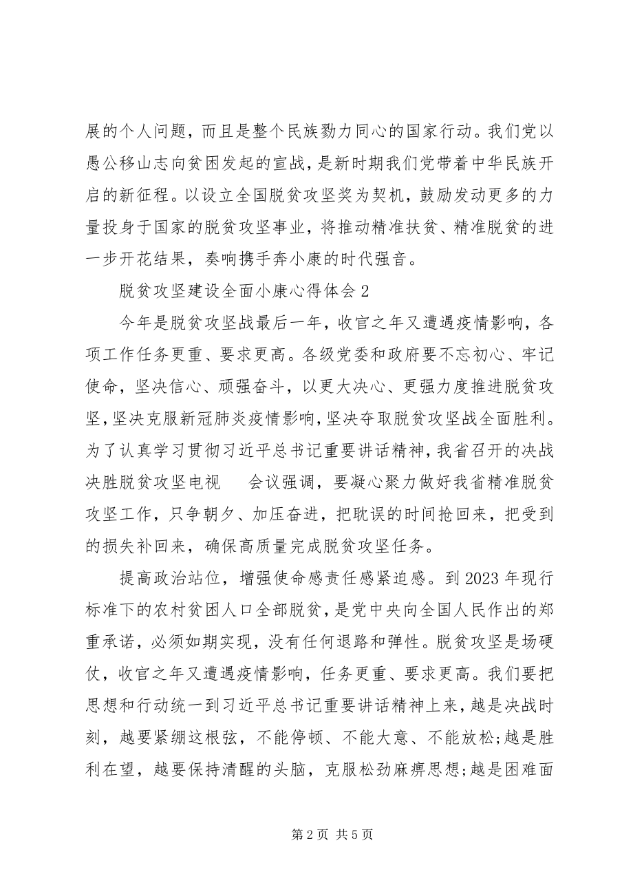 2023年脱贫攻坚建设全面小康心得体会三篇.docx_第2页