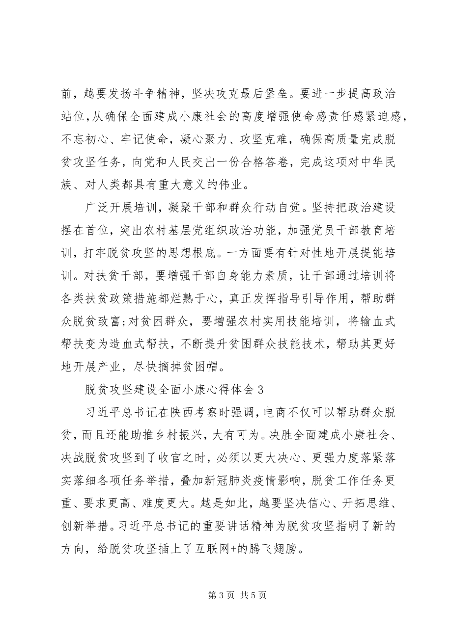 2023年脱贫攻坚建设全面小康心得体会三篇.docx_第3页