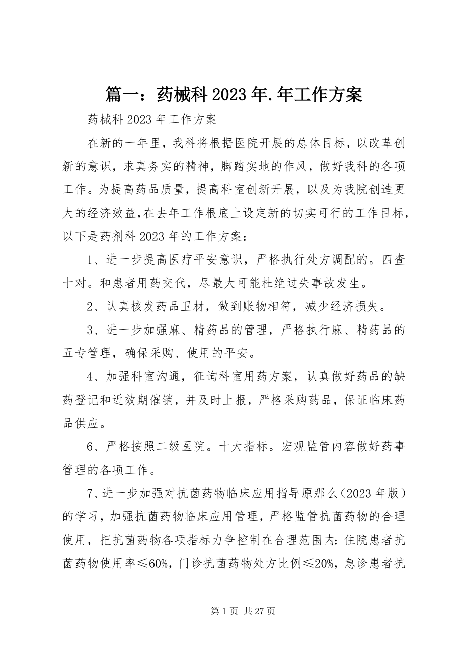 2023年药械科年工作计划.docx_第1页