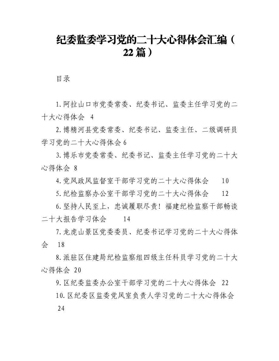 （22篇）纪委监委学习党的二十大心得体会汇编.docx_第1页