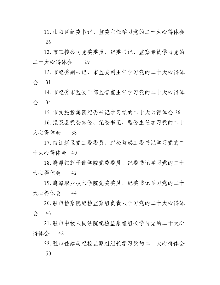 （22篇）纪委监委学习党的二十大心得体会汇编.docx_第2页