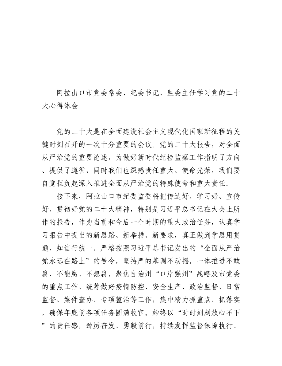 （22篇）纪委监委学习党的二十大心得体会汇编.docx_第3页