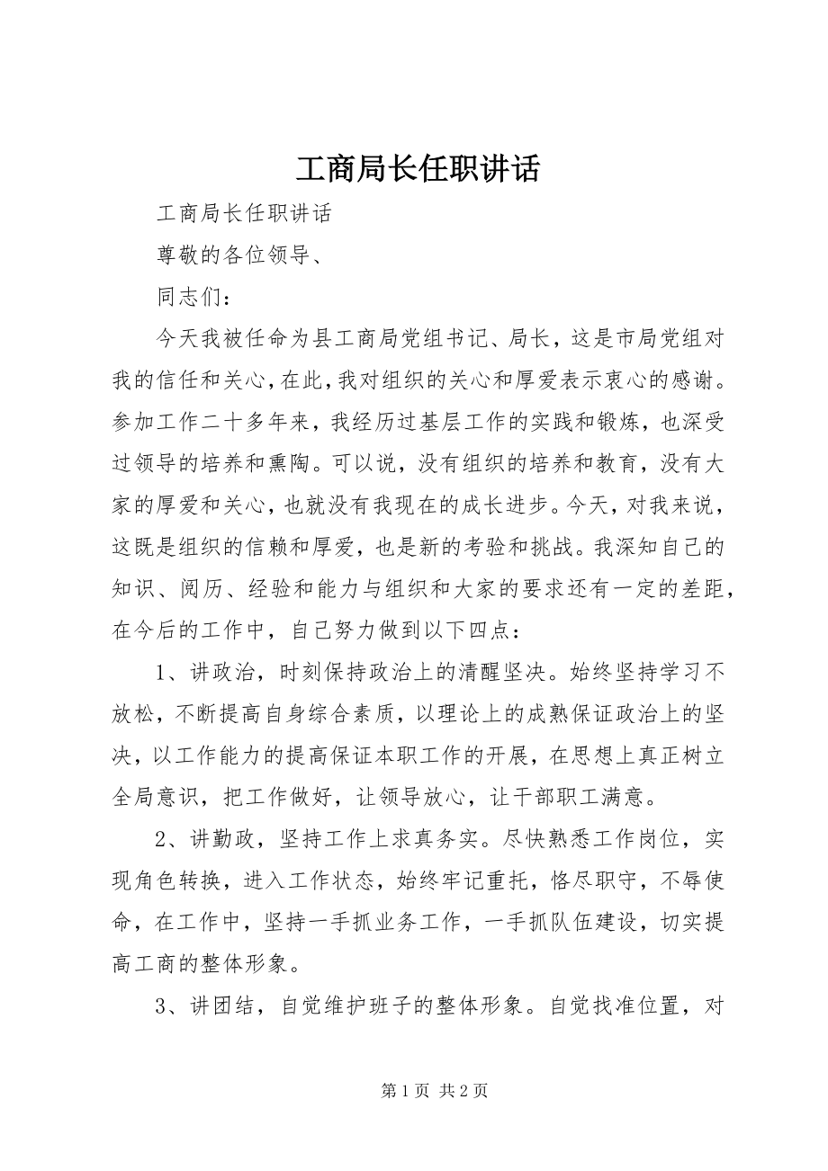 2023年工商局长任职致辞.docx_第1页