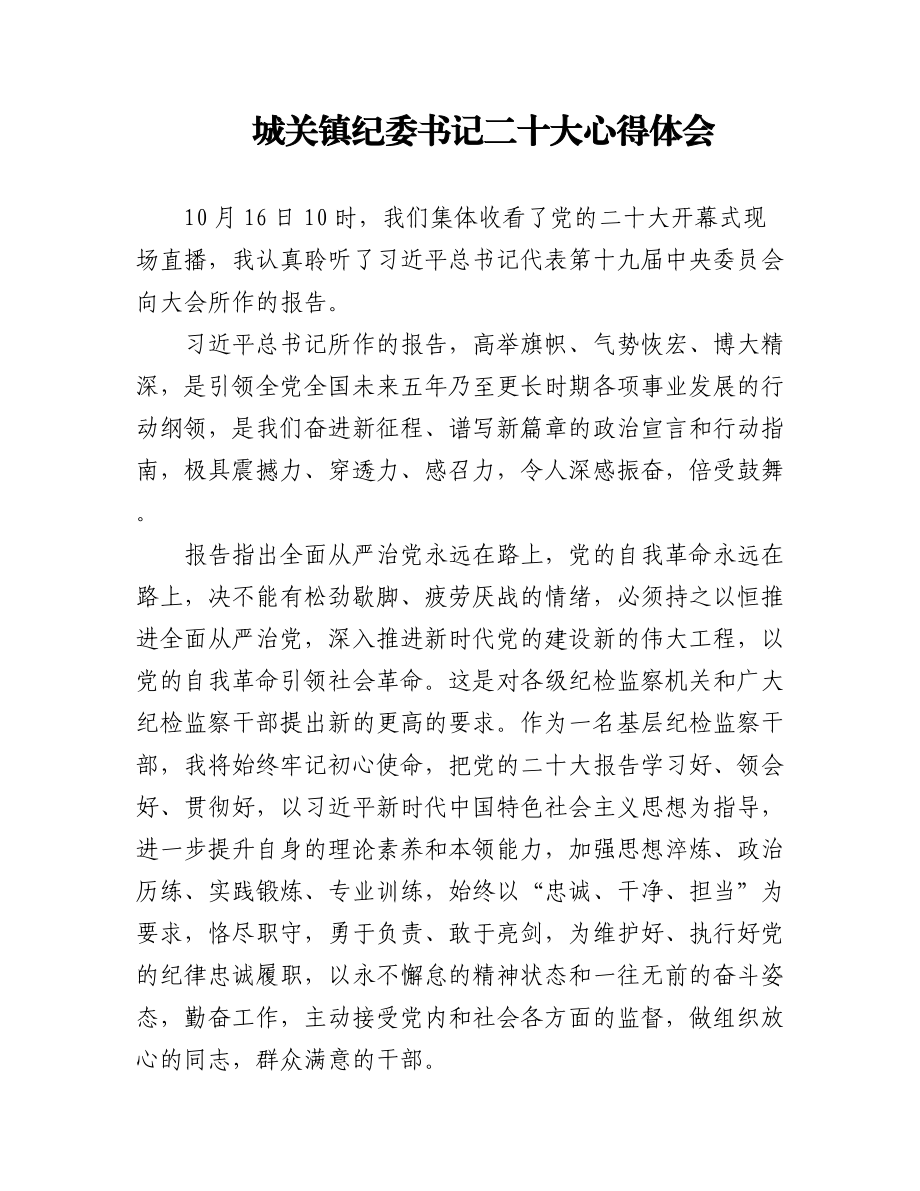 （26篇）纪委监委学习二十大心得体会汇编.docx_第1页