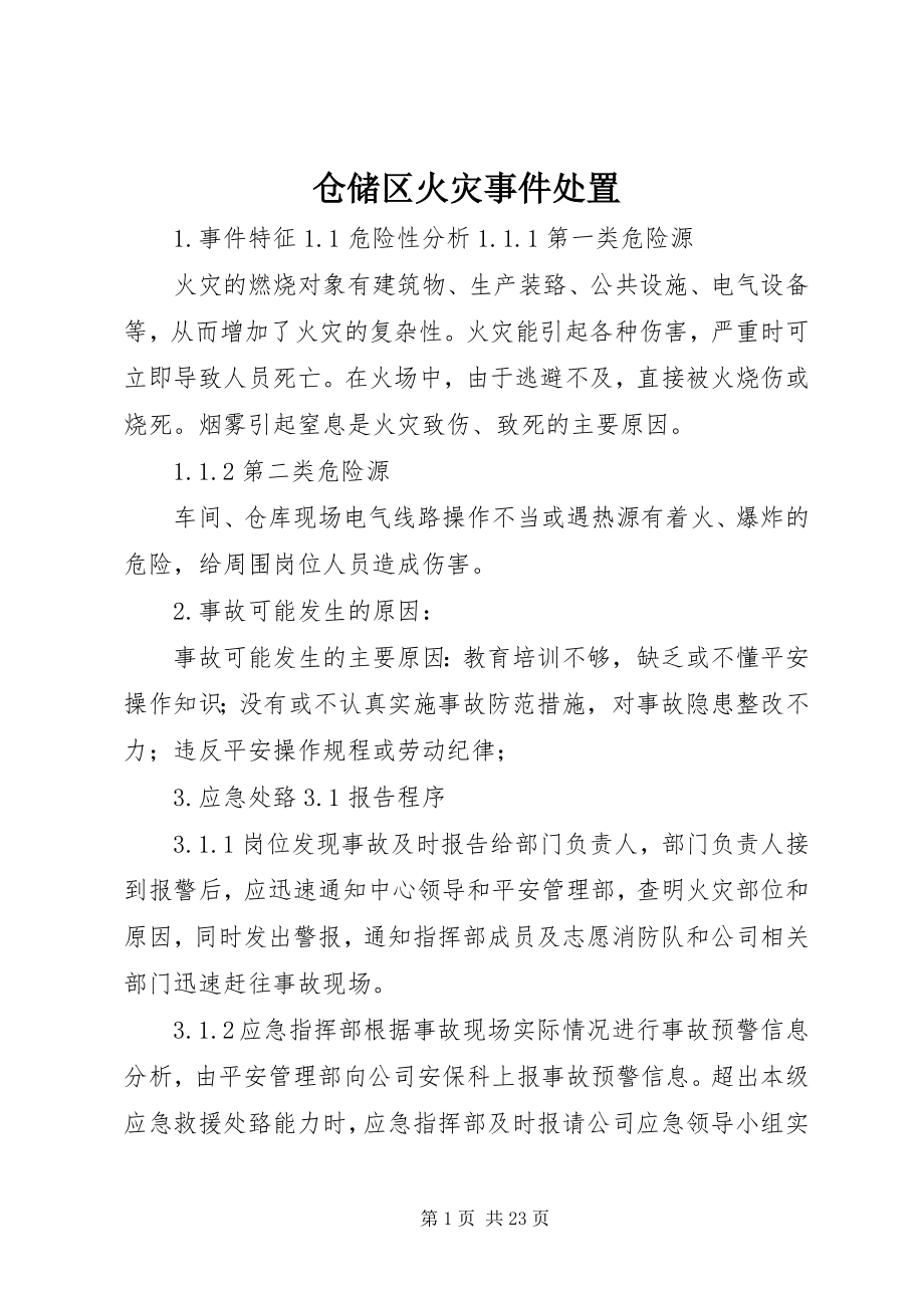 2023年仓储区火灾事件处置新编.docx_第1页