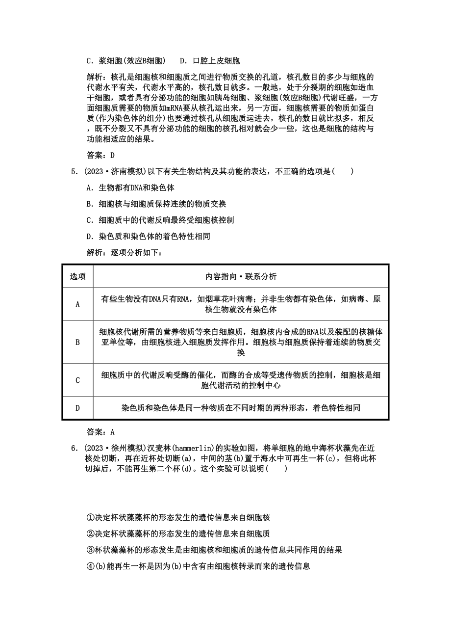 2023年高考生物一轮复习双基演练第3章细胞的基本结构第13节　细胞膜系统的边界细胞核系统的控制中心新人教版必修1.docx_第2页