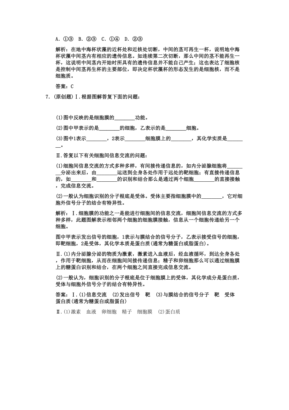 2023年高考生物一轮复习双基演练第3章细胞的基本结构第13节　细胞膜系统的边界细胞核系统的控制中心新人教版必修1.docx_第3页