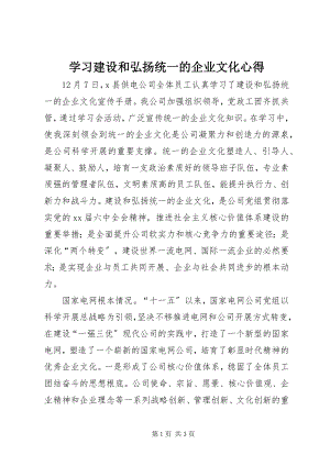 2023年学习《建设和弘扬统一的企业文化》心得.docx