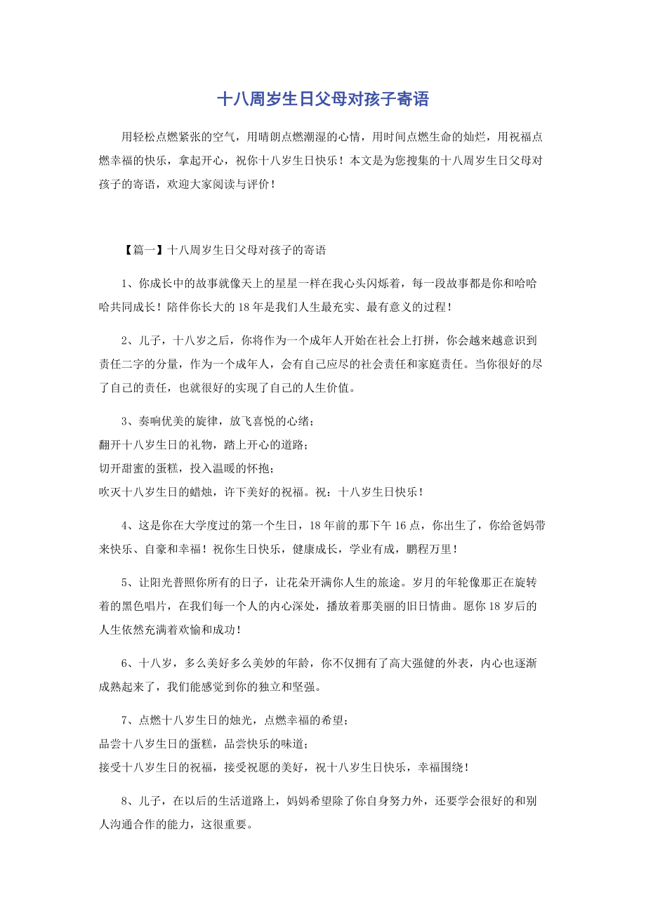 2023年十八周岁生日父母对孩子寄语.docx_第1页