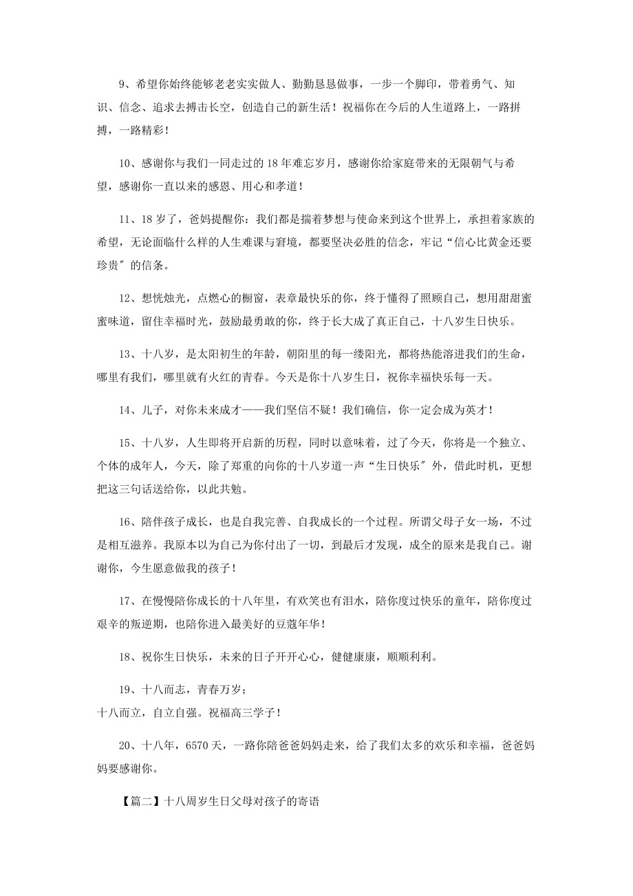 2023年十八周岁生日父母对孩子寄语.docx_第2页