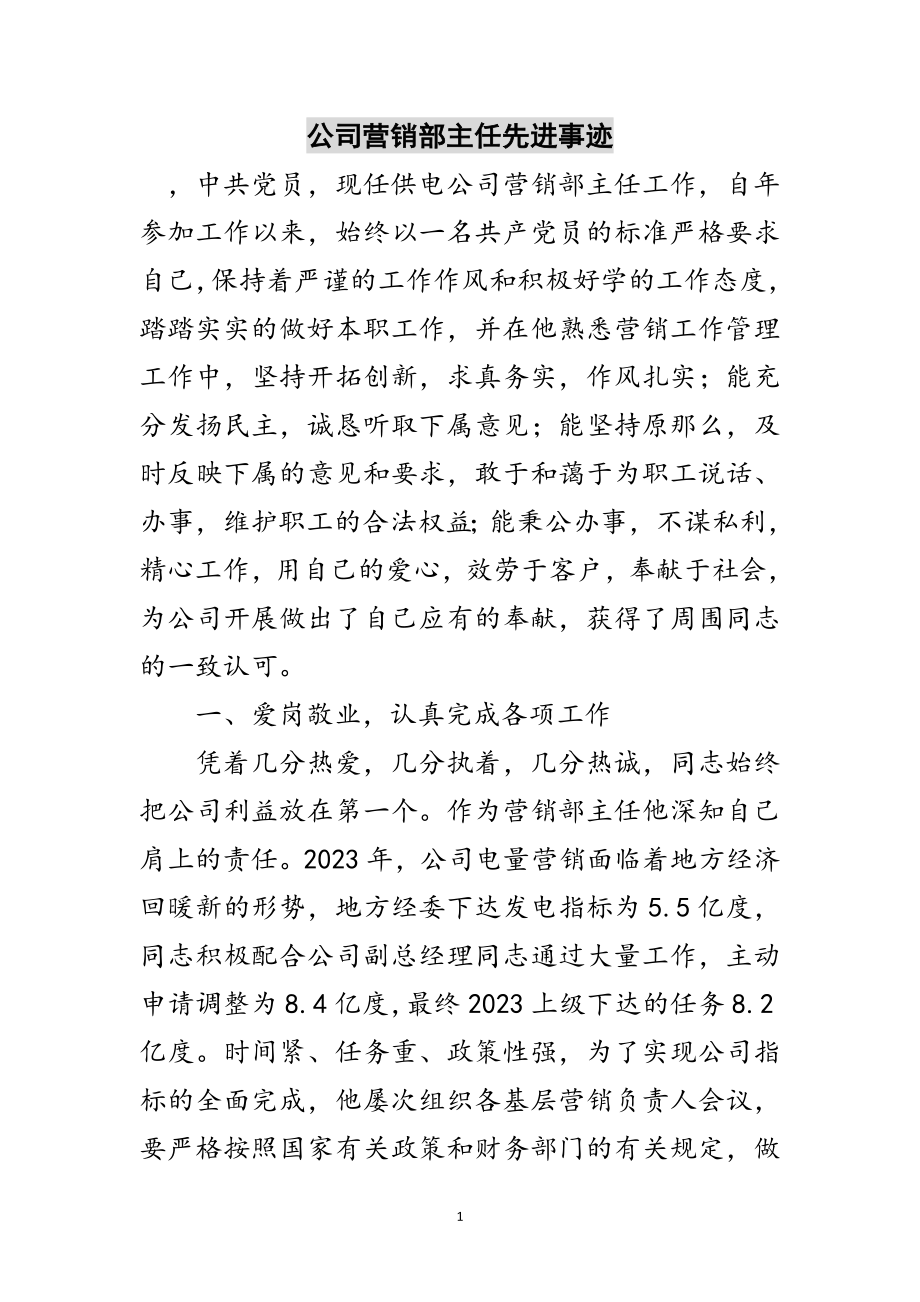 2023年公司营销部主任先进事迹范文.doc_第1页