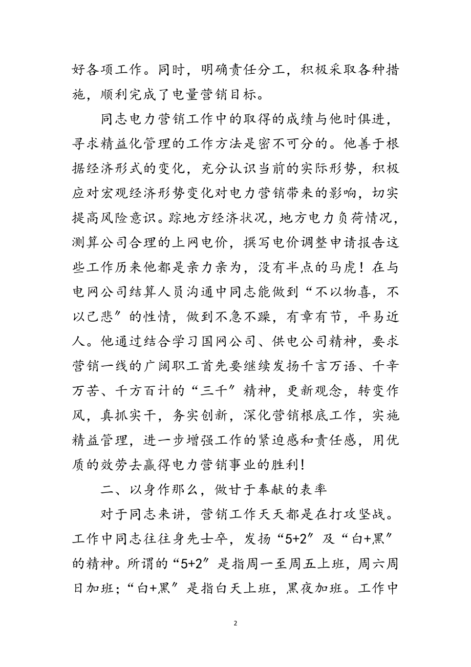 2023年公司营销部主任先进事迹范文.doc_第2页