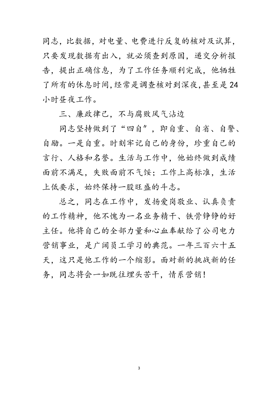 2023年公司营销部主任先进事迹范文.doc_第3页