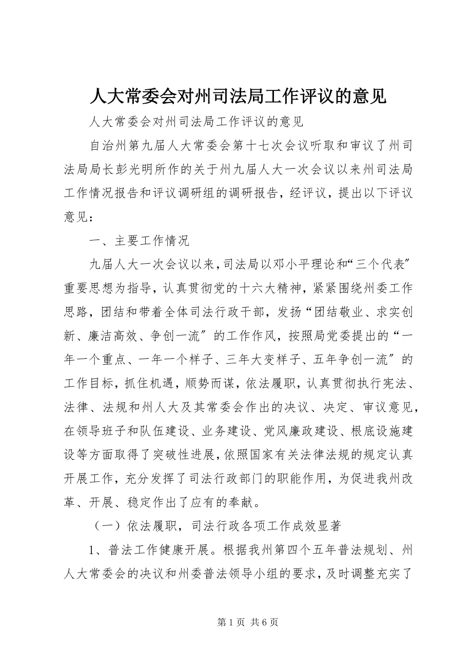 2023年人大常委会对州司法局工作评议的意见.docx_第1页