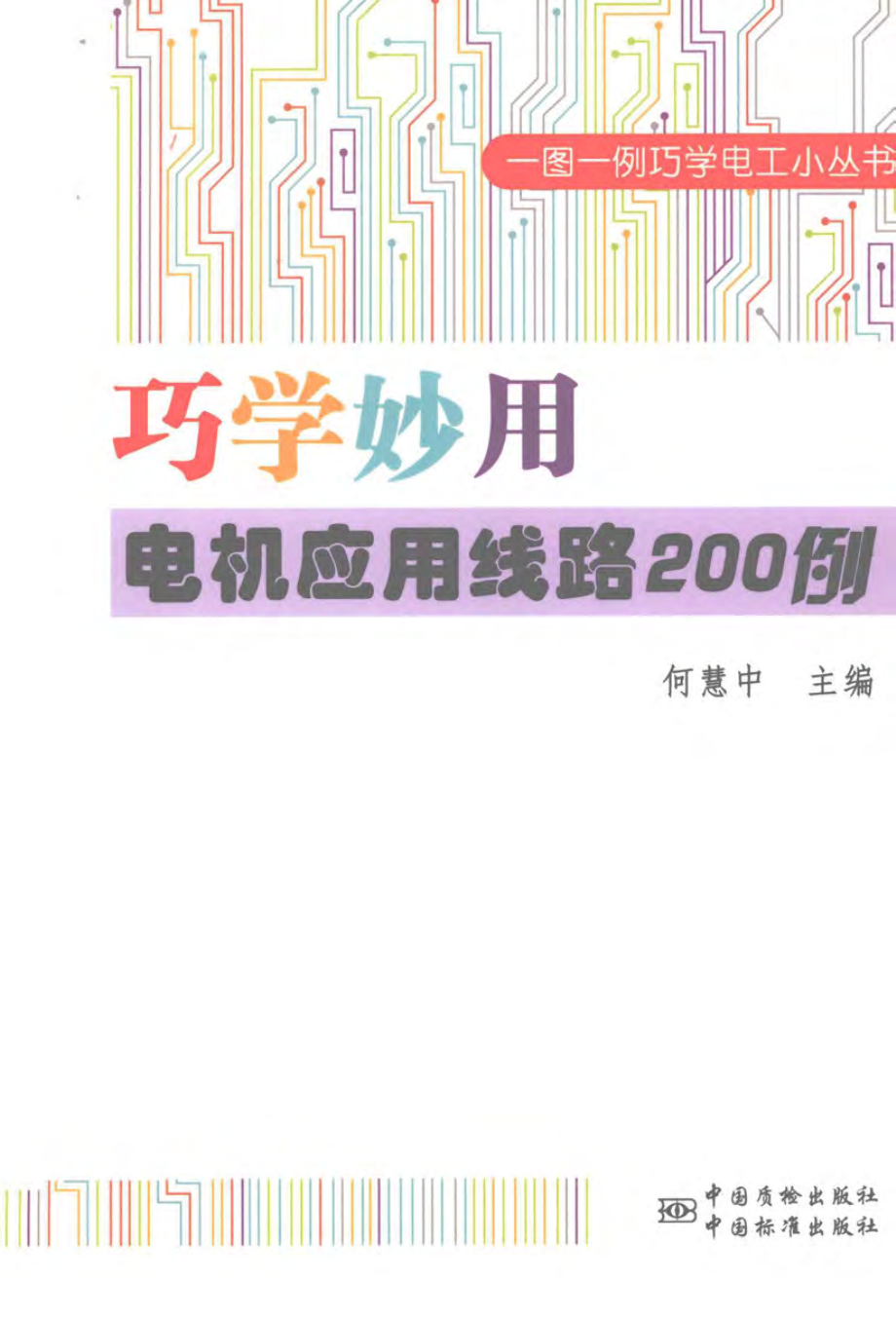 巧学妙用电机应用线路200例 何慧中 编著 2014年版.pdf_第1页